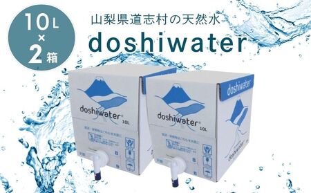 [山梨 道志村の天然水]doshiwater BIB20L(10L×2箱)|水 みず お水 天然水 ミネラルウォーター
