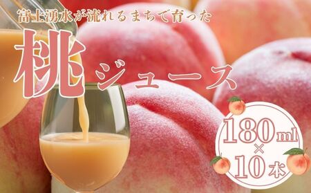 富士湧水が流れるまちで育った 桃ジュース180ml 10本|桃ジュース 山梨県 都留市 桃 山梨県 ギフト お中元 お歳暮 料理 デザート ソース