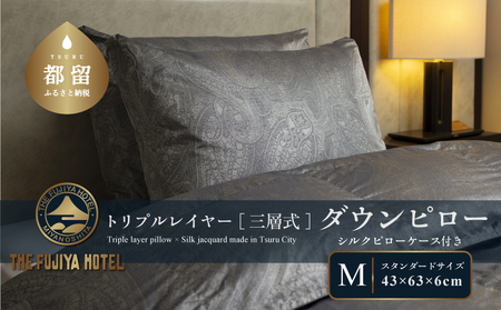 [富士屋ホテル]トリプルレイヤー ダウンピロー M:スタンダードサイズ[三層式羽毛枕]×国産シルクピローケース