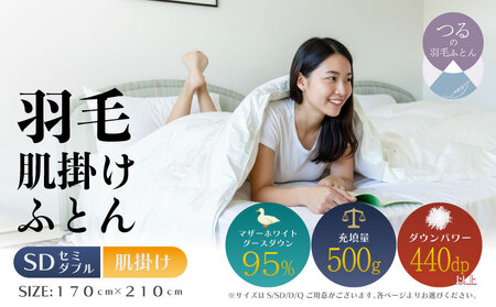 [セミダブル][肌掛け]羽毛肌掛けふとんプレミアム(170cm×210cm)