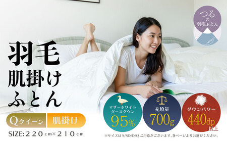 [クイーン][肌掛け]羽毛肌掛けふとん プレミアム(220cm×210cm)