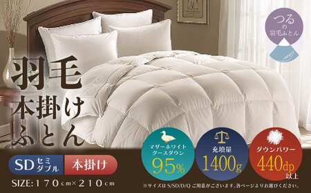 [セミダブル][本掛け]羽毛掛けふとん プレミアム(170cm×210cm)
