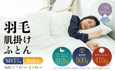 [セミダブル][肌掛け]羽毛肌掛け布団 KING(170cm×210cm)