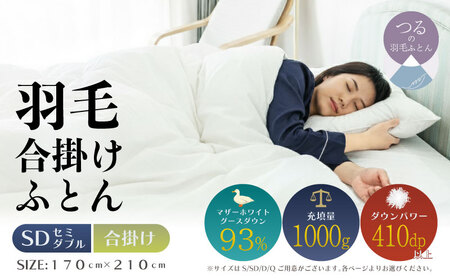 [セミダブル][合掛け]羽毛合掛け布団 KING(170cm×210cm)