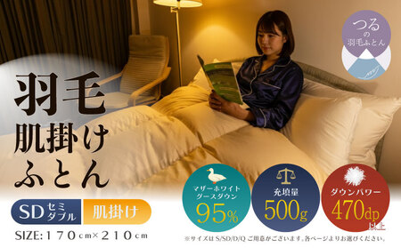 [セミダブル][肌掛け]羽毛肌掛け布団 ハイパーダウン(170cm×210cm)