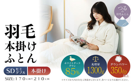 [セミダブル][本掛け]羽毛ふとん 軽量素材 スーパーTTC(170cm×210cm)