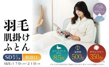 [セミダブル][肌掛け]羽毛肌掛けふとん 軽量素材 スーパーTTC(170cm×210cm)