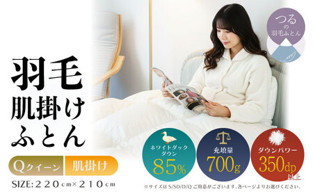 [クイーン][肌掛け]羽毛肌掛けふとん 軽量素材 スーパーTTC(220cm×210cm)