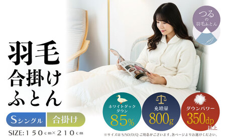 [シングル][合掛け]羽毛合掛けふとん 軽量素材 スーパーTTC(150cm×210cm)