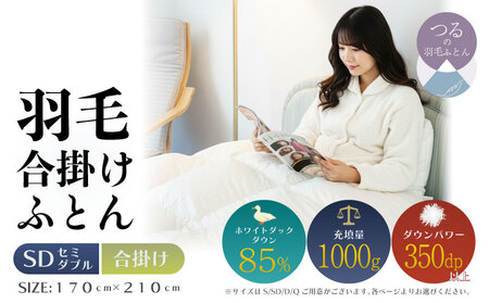 [セミダブル][合掛け]羽毛合掛けふとん 軽量素材 スーパーTTC (170cm×210cm)