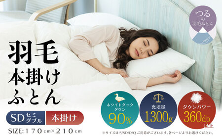 [セミダブル][本掛け]羽毛布団(抗菌加工)スーパーマイクロ 超軽量素材(170cm×210cm)