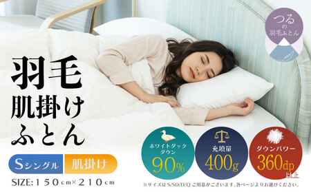 [シングル][肌掛け]羽毛肌掛けふとん(抗菌加工)スーパーマイクロ 超軽量素材(150cm×210cm)