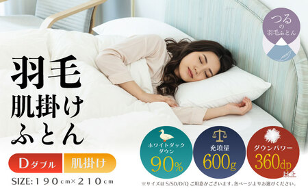 [ダブル][肌掛け]羽毛肌掛け布団(抗菌加工)スーパーマイクロ 超軽量素材(190cm×210cm)