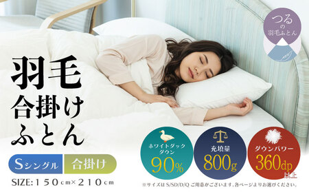 [シングル][合掛け]羽毛合掛け布団(抗菌加工)スーパーマイクロ 超軽量素材(150cm×210cm)