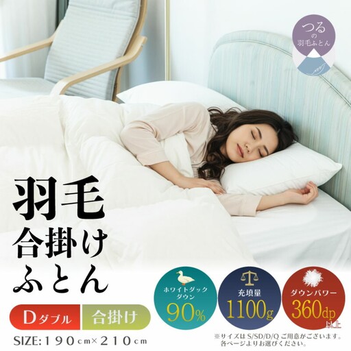 [ダブル][合掛け]羽毛合掛け布団(抗菌加工)スーパーマイクロ 超軽量素材(190cm×210cm)