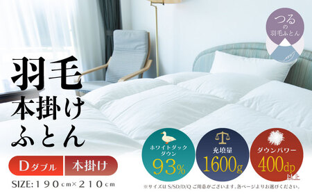 [ダブル][本掛け]羽毛掛けふとん ソフラーノ マシュマロタッチ・保温性・フィット性・快適性(190cm×210cm)