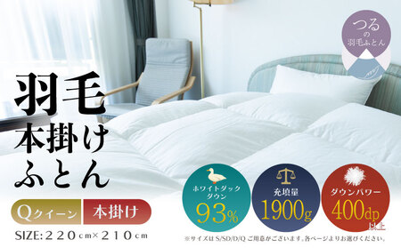 [クイーン][本掛け]羽毛掛けふとん ソフラーノ マシュマロタッチ・保温性・フィット性・快適性(220cm×210cm)