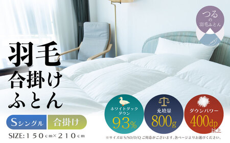 [シングル][合掛け]羽毛合掛けふとん ソフラーノ マシュマロタッチ・保温性・フィット性・快適性 (150cm×210cm)