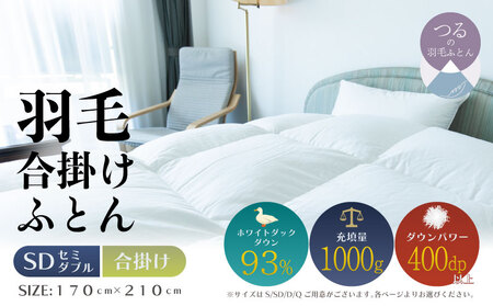[セミダブル][合掛け]羽毛合掛けふとん ソフラーノ マシュマロタッチ・保温性・フィット性・快適性(170cm×210cm)