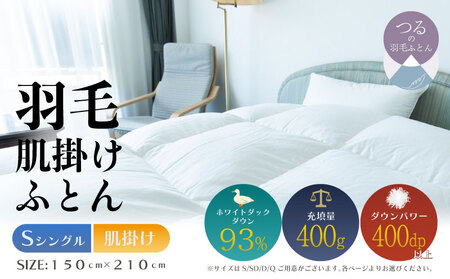 [シングル][肌掛け]羽毛肌掛けふとん ソフラーノ マシュマロタッチ・保温性・フィット性・快適性 (150cm×210cm)