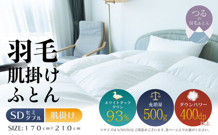 [セミダブル][肌掛け]羽毛肌掛けふとん ソフラーノ マシュマロタッチ・保温性・フィット性・快適性 (170cm×210cm)