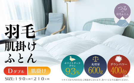 [ダブル][肌掛け]羽毛肌掛けふとん ソフラーノ マシュマロタッチ・保温性・フィット性・快適性 (190cm×210cm)