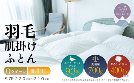 [クイーン][肌掛け]羽毛肌掛けふとん ソフラーノ マシュマロタッチ・保温性・フィット性・快適性(220cm×210cm)