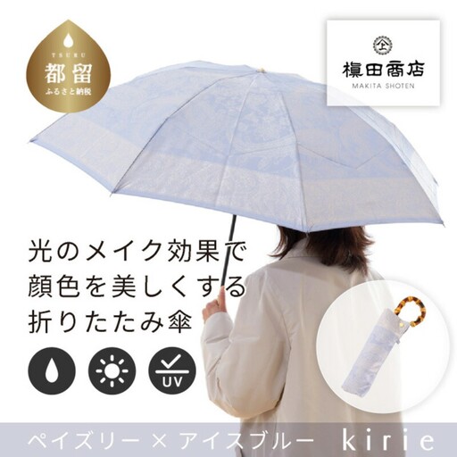 [槙田商店]晴雨兼用折りたたみ傘 kirie ペイズリー アイスブルー|送料無料 槙田商店 傘 雨傘 おしゃれ レディース 贈答 プレゼント ギフト 母の日 誕生日 日本製 女性 長傘 晴雨兼用 ブランド 高品質 婦人用 日傘 UV加工