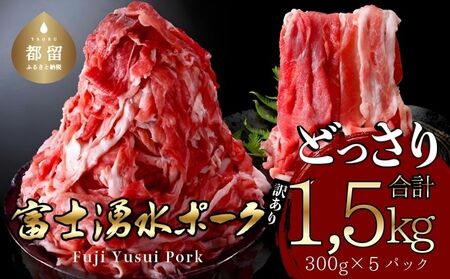 [冷凍]訳あり!富士湧水ポークの切り落とし1.5kg