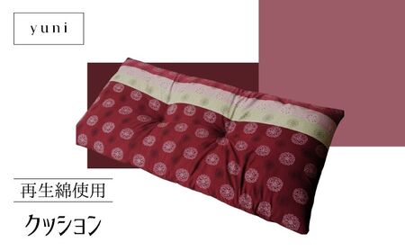 [再生綿使用]クッション