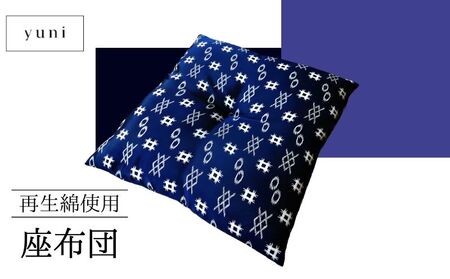 [再生綿使用]座布団