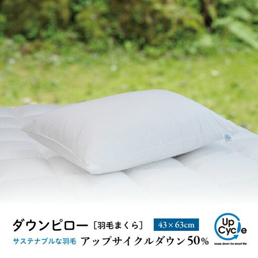 【富士新幸謹製】 43×63cm ダウンピロー「サステナブルな羽毛」アップサイクルダウン羽毛枕