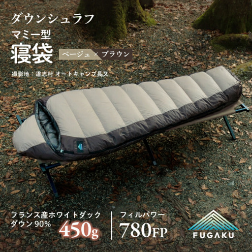 [FUGAKU]MUMMY SLEEPING BAG 450g マミー型寝袋 ダウンシュラフ ベージュ