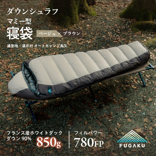 【FUGAKU】MUMMY SLEEPING BAG 850g マミー型寝袋 ダウンシュラフ ベージュ