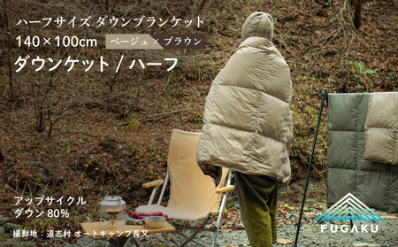[FUGAKU]DOWNKET/HALF 140×100cm ダウンケット/ハーフ ベージュ