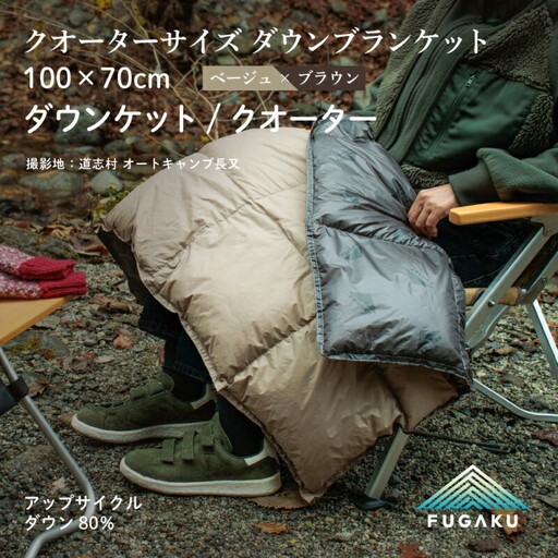 【FUGAKU】DOWNKET／HALF 100×70cm ダウンケット／クオーター ベージュ