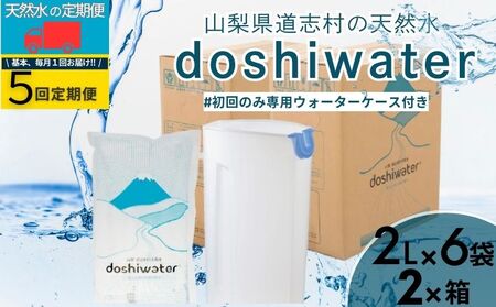 [定期便]道志村の天然水 doshiwater (2ℓ×6袋×2箱)初回のみ専用ウォーターケース付[5回定期]