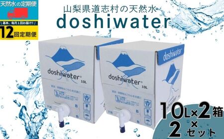 山梨 道志村の天然水 doshiwater(10ℓ×2箱×2セット)[12回定期]