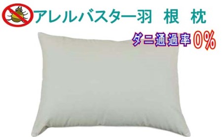 羽根枕50×70cm アレルバスター 防ダニ枕 フェザー 枕 まくら 寝具 ピロー ホテルフェザーピロ