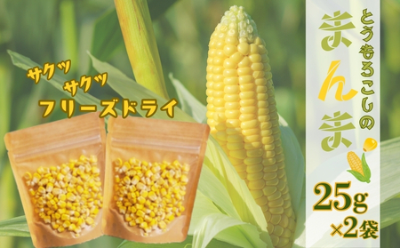 とうもろこしの“まんま" | フリーズドライ トウモロコシ トッピング サラダ 備蓄