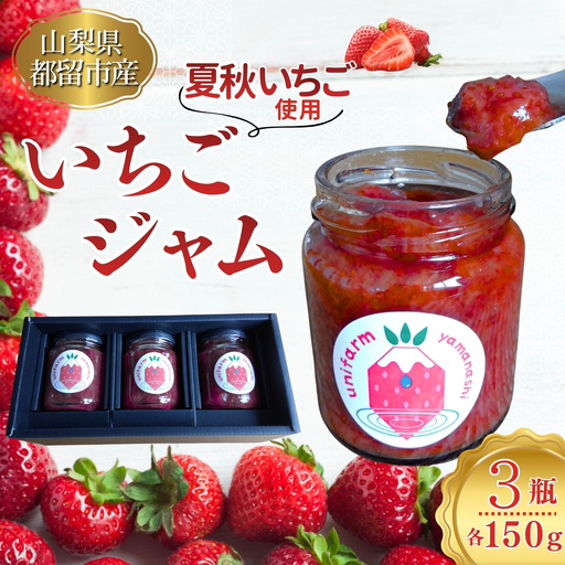 都留の清らかな水に育まれた希少な夏秋いちご使用 いちごジャム