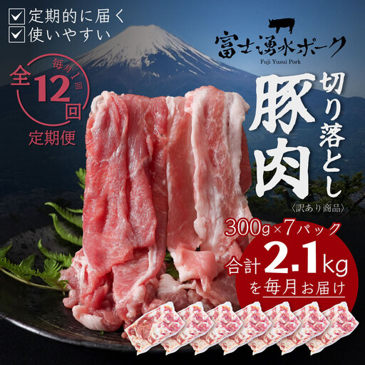 [訳あり]定期便12ヵ月 豚肉 切り落とし (2.1kg×12回)