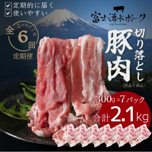 [定期便6回プラン]訳ありでも絶品!富士湧水ポーク 切り落とし2.1kg (便利な300g×7パック小分け)| 国産 豚肉 大容量