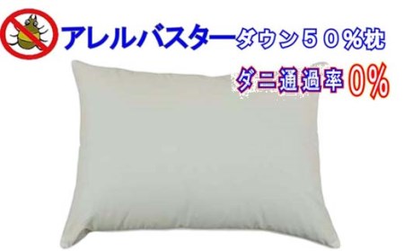 ダウンピロー43×63cm アレルバスター 防ダニまくら ダウン 枕 まくら 寝具 ピロー ホテル ダウンピロ