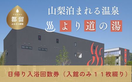 「山梨泊まれる温泉 より道の湯」日帰り入浴回数券(入館のみ11枚綴り)|日帰り温泉 温泉ランキング1位 寄り道の湯 都留市温泉 山梨 温泉 チケット 入浴券