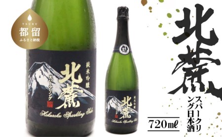 山梨の地酒　北麓スパークリング【井出醸造店】720ml