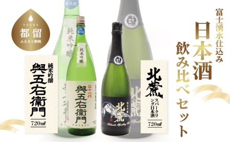 富士山湧水仕込み　 日本酒飲み比べセット（720ml)