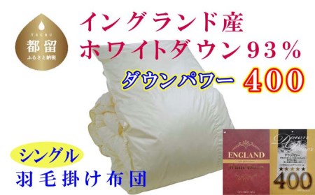 羽毛布団 シングル 羽毛掛け布団 イングランド産ホワイトダウン93% 羽毛ふとん 羽毛掛けふとん ダウンパワー400 本掛け羽毛布団 国内製造羽毛布団 寝具 高級羽毛布団