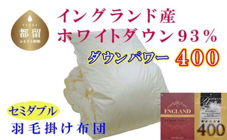 羽毛布団 セミダブル 羽毛掛け布団 イングランド産ホワイトダウン93% 羽毛ふとん 羽毛掛けふとん ダウンパワー400 本掛け羽毛布団 国内製造羽毛布団 寝具 高級羽毛布団