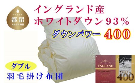 羽毛布団 ダブル 羽毛掛け布団 イングランド産ホワイトダウン93% 羽毛ふとん 羽毛掛けふとん ダウンパワー400 本掛け羽毛布団 国内製造羽毛布団 寝具 高級羽毛布団